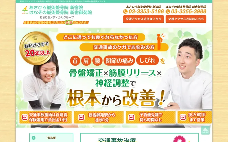 新宿はなぞの鍼灸整骨院 新宿御苑院 PCのトップページ
