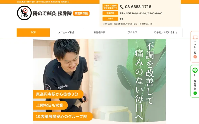 陽ので鍼灸 接骨院 東高円寺院 PCのトップページ