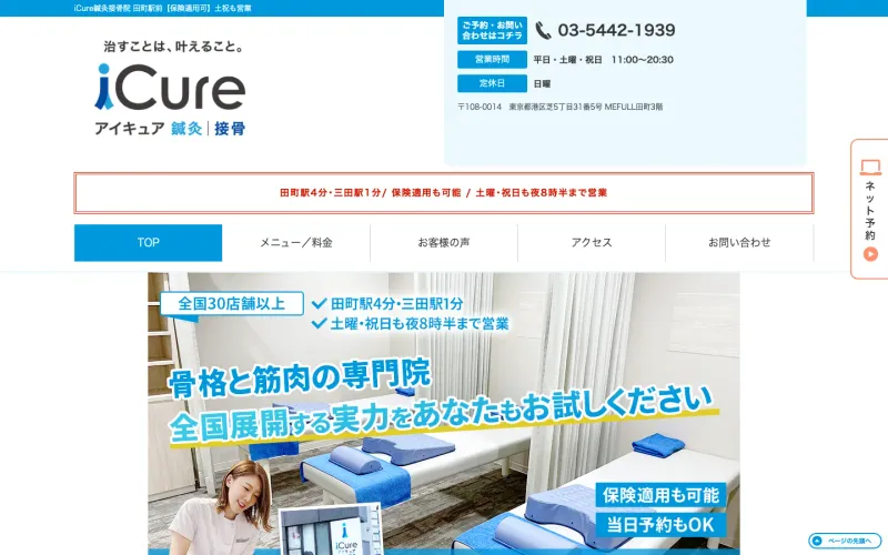 iCure アイキュア鍼灸接骨院 田町駅前 PCのトップページ