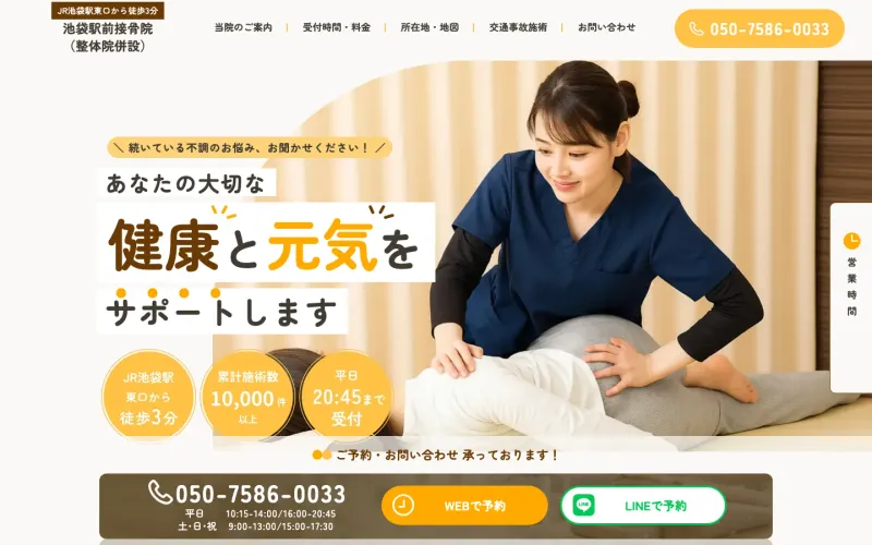 池袋駅前接骨院 PCのトップページ