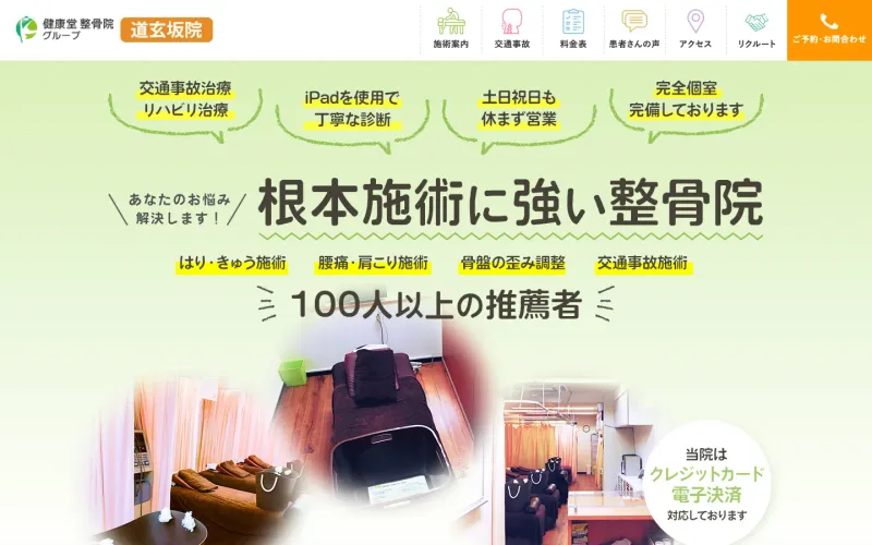 健康堂整骨院 道玄坂院 PCのトップページ