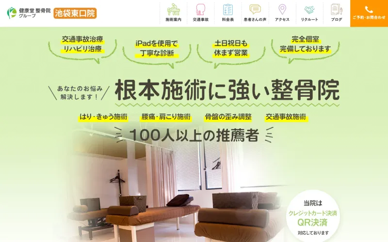 健康堂整骨院 池袋東口院 PCのトップページ
