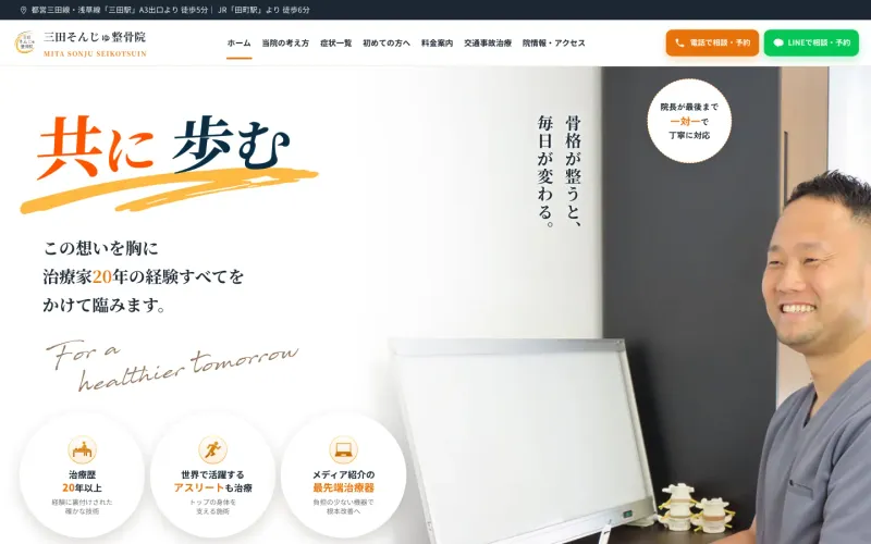 三田そんじゅ整骨院 PCのトップページ