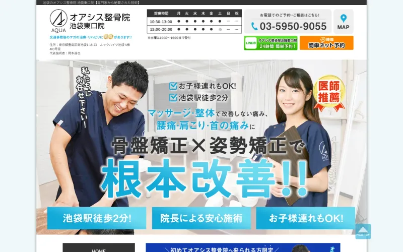 オアシス整骨院 池袋東口院 PCのトップページ