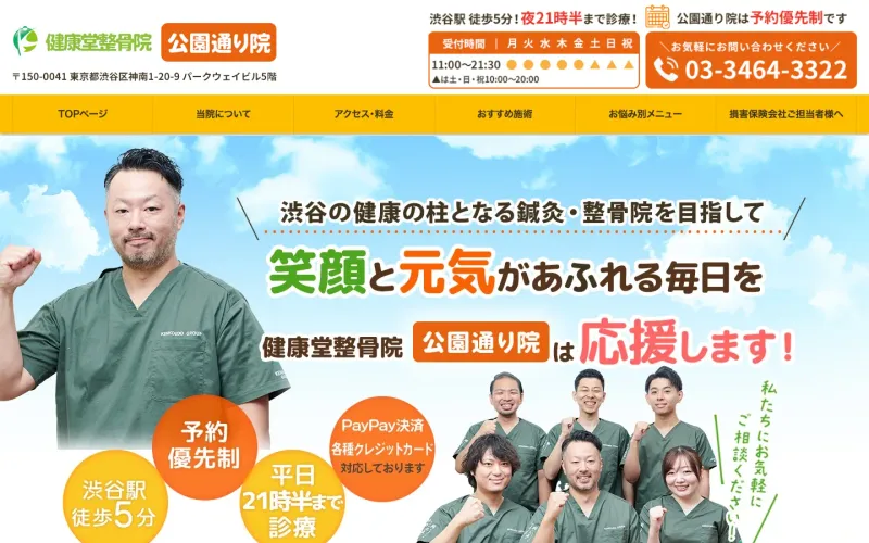 健康堂整骨院 公園通り院 PCのトップページ