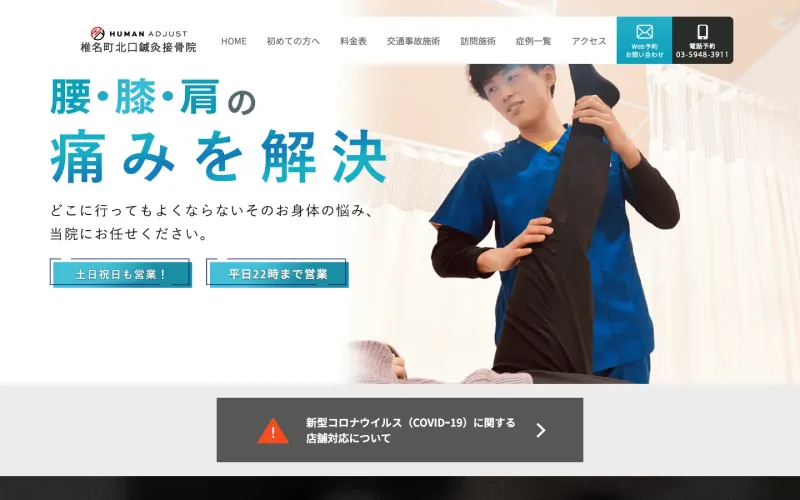椎名町北口鍼灸接骨院 PCのトップページ