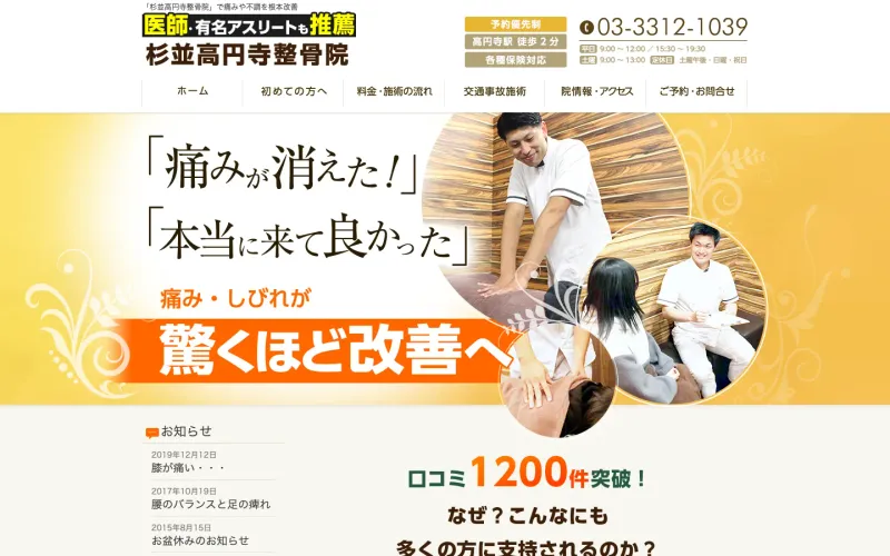 杉並高円寺整骨院 PCのトップページ