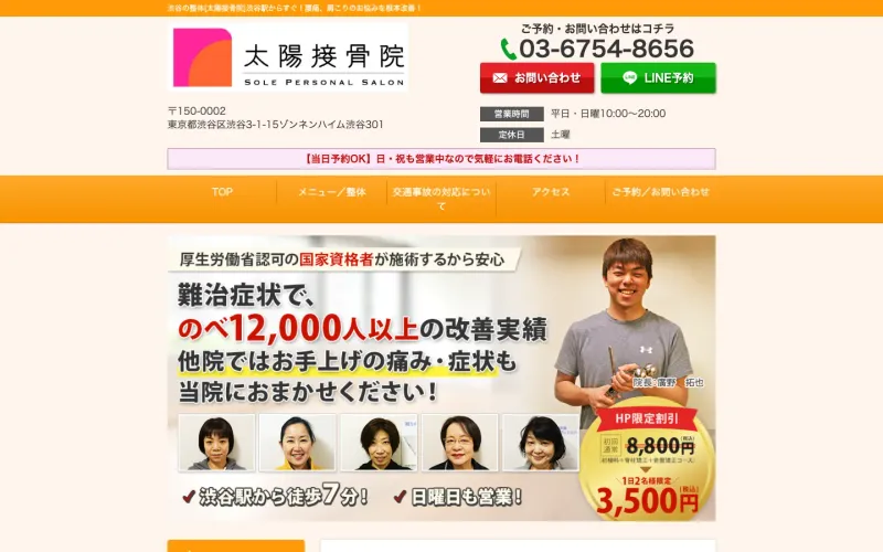 太陽接骨院 PCのトップページ