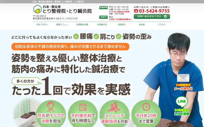 とり整骨院・とり鍼灸院 PCのトップページ