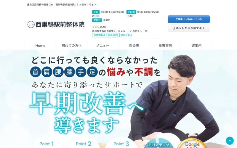 西巣鴨駅前整体院 PCのトップページ