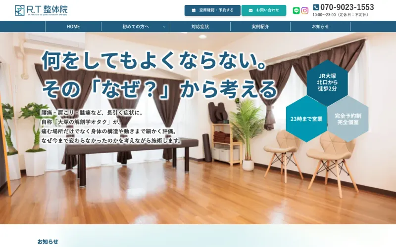 R.T整体院 PCのトップページ