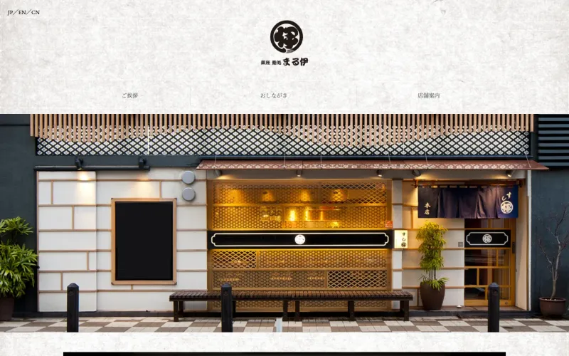 銀座まる伊寿司 PCのトップページ