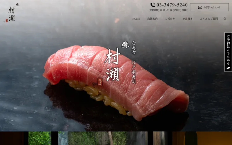 鮓 村瀬 PCのトップページ