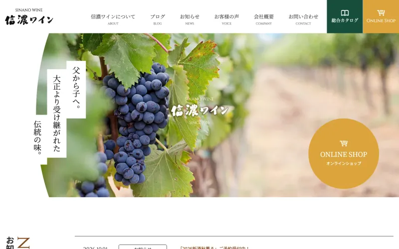 信濃ワイン sinano winery PCのトップページ