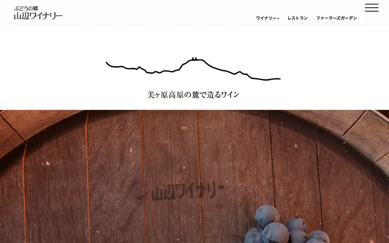 ぶどうの郷 山辺ワイナリー PCのトップページ